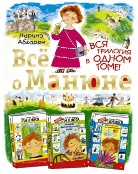 Всё о Манюне / Вся трилогия в одном томе