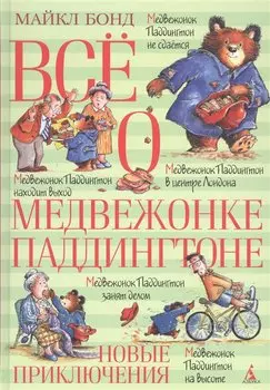 Всё о медвежонке Паддингтоне. Новые приключения