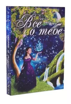 Всё о тебе