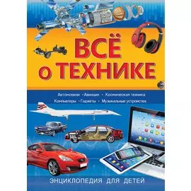 Всё о технике