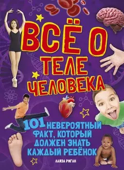 Всё о теле человека