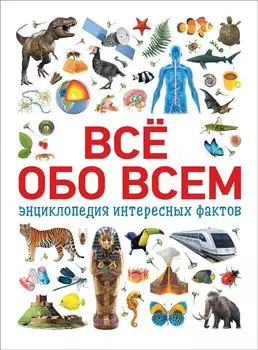 Всё обо всем. Энциклопедия интересных фактов