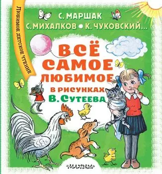 Всё самое любимое в рисунках В. Сутеева