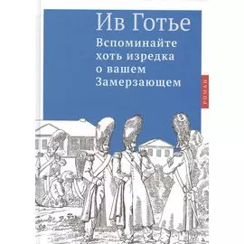 Вспоминайте хоть изредка о вашем Замерзающем