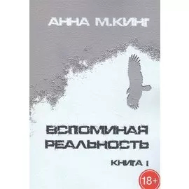 Вспоминая реальность. Книга I