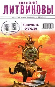 Вспомнить будущее