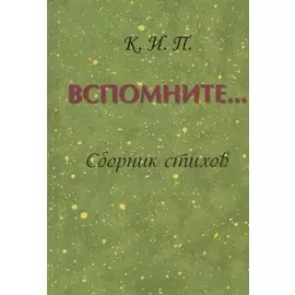 Вспомните… Сборник стихов