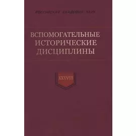 Вспомогательные исторические дисциплины. Том XXXVIII