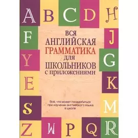 Вся английская грамматика для школьников с приложениями