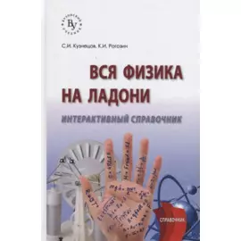 Вся физика на ладони. Интерактивный справочник