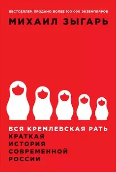 Вся кремлевская рать: Краткая история современной России