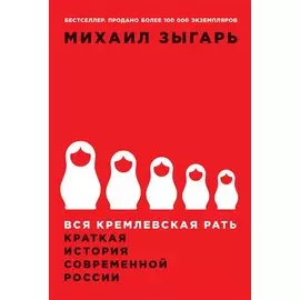 Вся кремлевская рать: Краткая история современной России