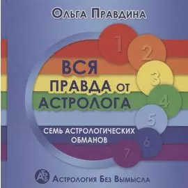 Вся правда от астролога Семь астрологических обманов (2 изд.) (АстрБезВым) Правдина