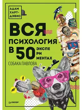 Вся психология в 50 экспериментах. Собака Павлова