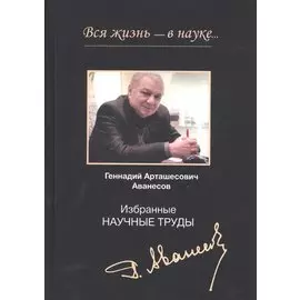 Вся жизнь - в науке… Избранные научные труды