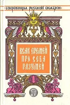 Всяк Еремей про себя разумей: Сатирические сказки