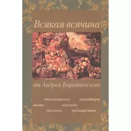 Всякая всячина