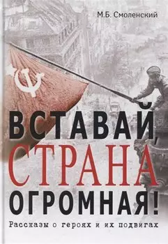 Вставай, страна огромная!