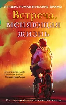 Встреча, меняющая жизнь (комплект из 2-х книг)