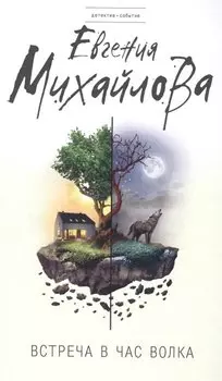 Встреча в час волка