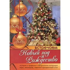 Встречаем Новый год и Рождество / Ларина О. (Ниола - Пресс)