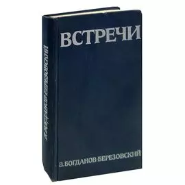 Встречи