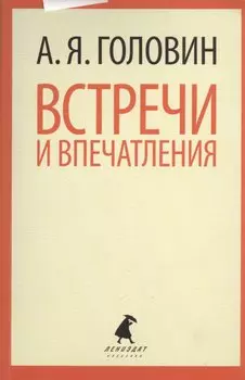 Встречи и впечатления.