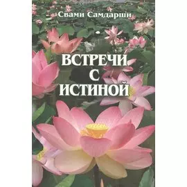 Встречи с истиной