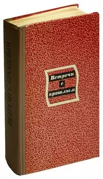 Встречи с прошлым. Выпуск 3
