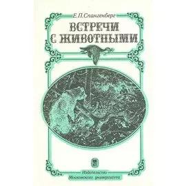 Встречи с животными