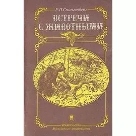 Встречи с животными