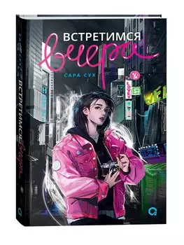 Встретимся вчера: роман