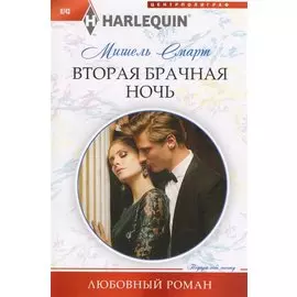 Вторая брачная ночь