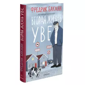 Вторая жизнь Уве