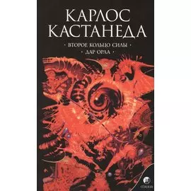 Второе кольцо силы Дар орла Сочинения в 6 т. Т. 3.