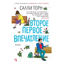 Второе первое впечатление