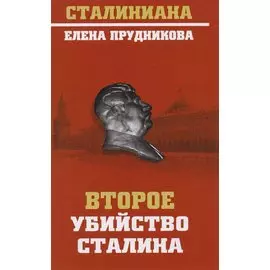 Второе убийство Сталина