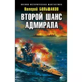 Второй шанс адмирала