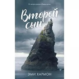 Второй сын