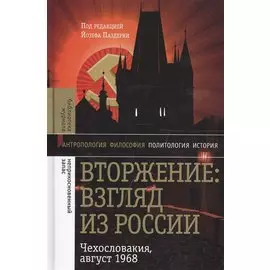 Вторжение: Взгляд из России. Чехословакия, август 1968