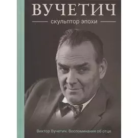 Вучетич. Скульптор эпохи