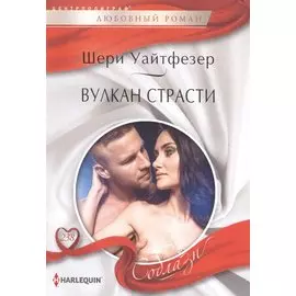 Вулкан страсти