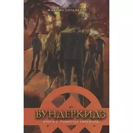 Вундеркидз. Книга 2. Поместье Уэйкфилд