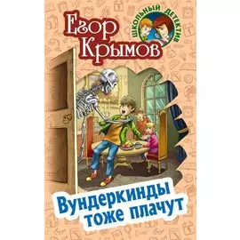 Вундеркинды тоже плачут
