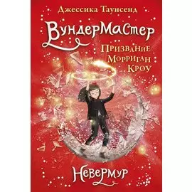 Вундермастер. Призвание Морриган Кроу. Книга вторая