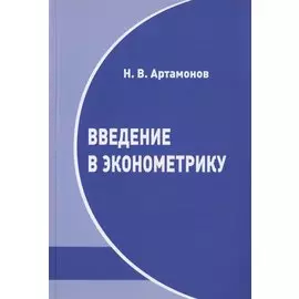 Введение в эконометрику. Курс лекций