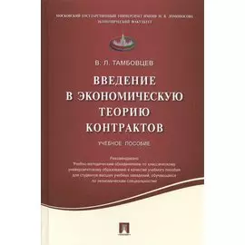 Введение в экономическую теорию контрактов.Уч.пос.