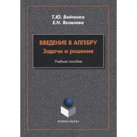 Введение в алгебру. Задачи и решения. Учебное пособие