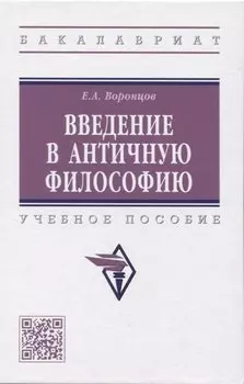 Введение в античную философию: Учебное пособие