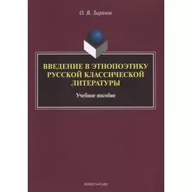 Введение в этнопоэтику русской классической литературы Уч. пос. (м) Зырянов